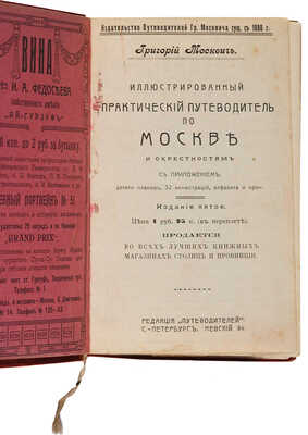 Москвич Г. Иллюстрированный практический путеводитель по Москве и окрестностям. СПб. [1911]
